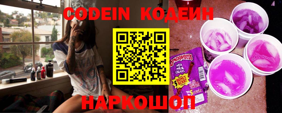 Codein напиток Lean (лин) Подольск
