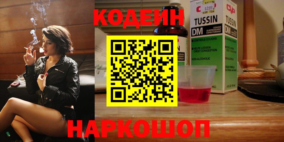 Codein напиток Lean (лин)  Вход с VPN  Подольск 