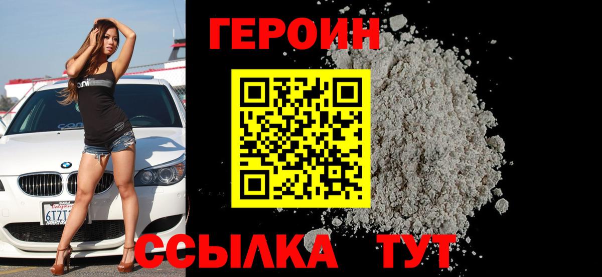 Героин Heroin Подольск